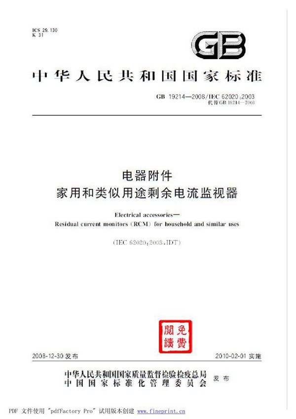 电器附件  家用和类似用途剩余电流监视器 (GB 19214-2008)