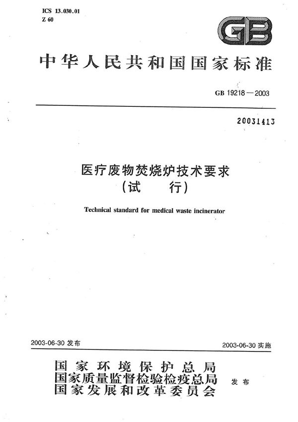 医疗废物焚烧炉技术要求(试行) (GB 19218-2003)