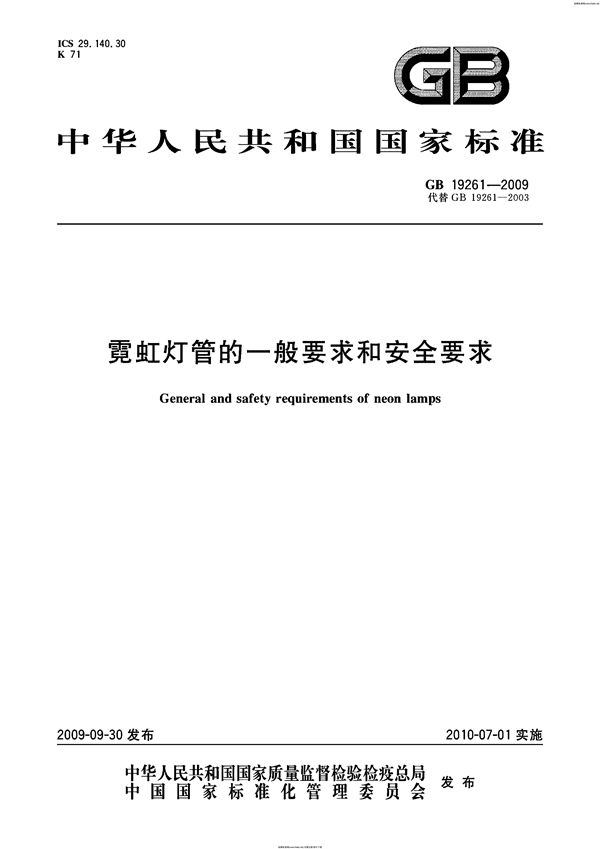 霓虹灯管的一般要求和安全要求 (GB 19261-2009)