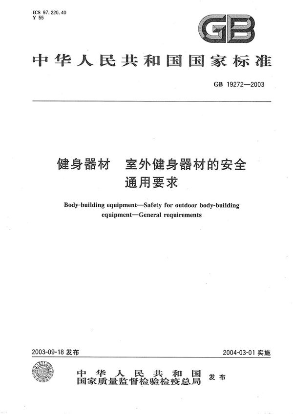 健身器材  室外健身器材的安全  通用要求 (GB 19272-2003)