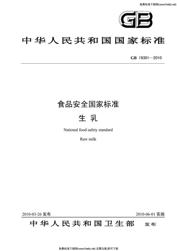 食品安全国家标准 生乳 (GB 19301-2010)