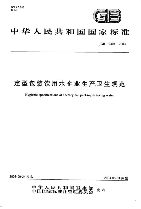 定型包装饮料用水企业生产卫生规范 (GB 19304-2003)