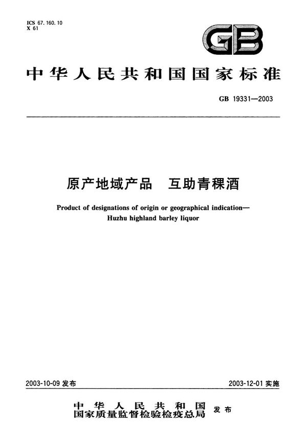 原产地域产品  互助青稞酒 (GB 19331-2003)