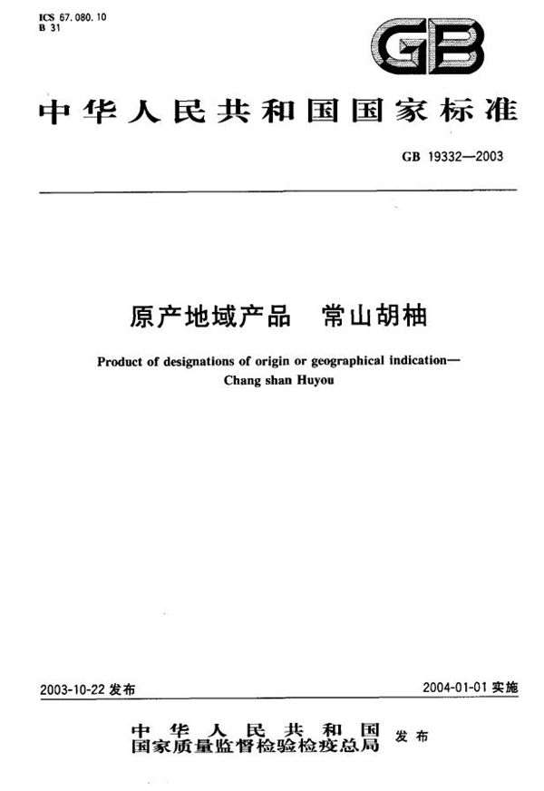 GB 19332-2003 原产地域产品 常山胡柚