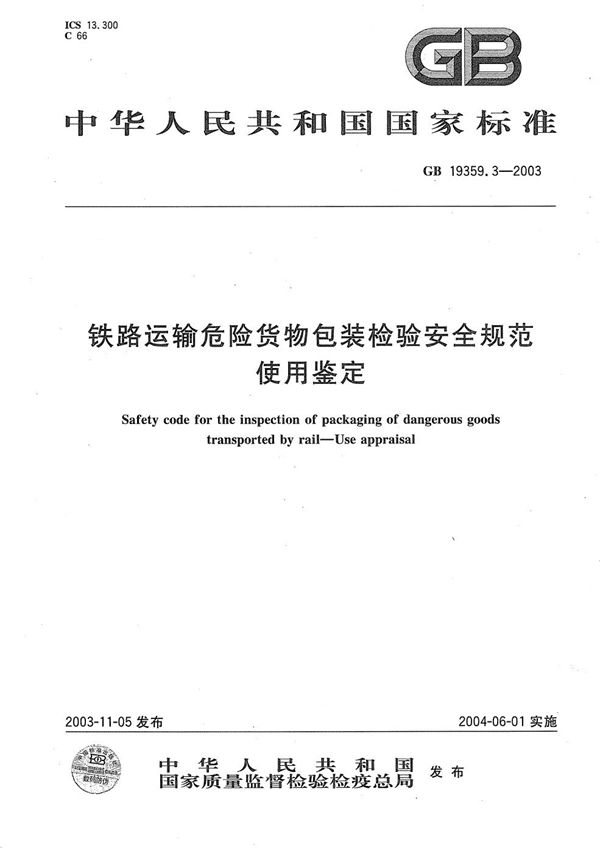 GB 19359.3-2003 铁路运输危险货物包装检验安全规范 使用鉴定