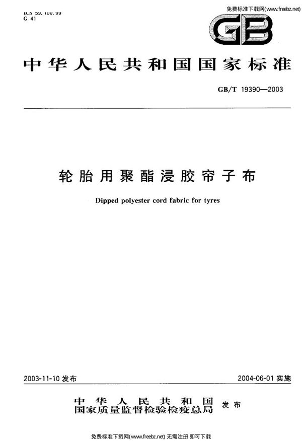 轮胎用聚酯浸胶帘子布 (GB 19390-2003)