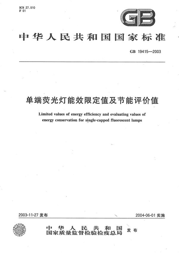 单端荧光灯能效限定值及节能评价值 (GB 19415-2003)