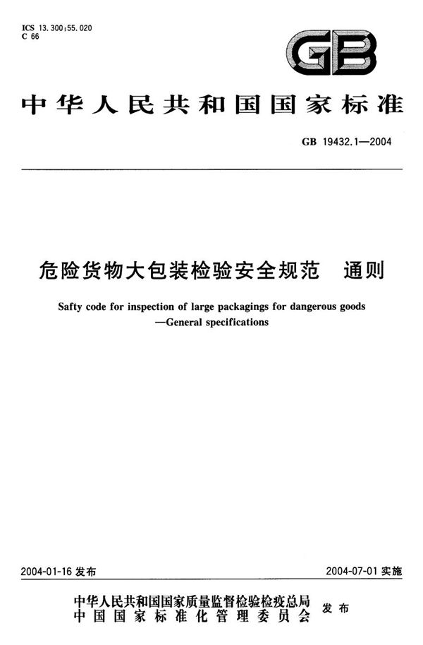 危险货物大包装检验安全规范  通则 (GB 19432.1-2004)