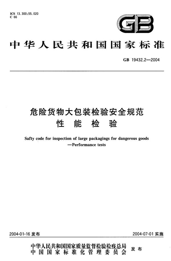 GB 19432.2-2004 危险货物大包装检验安全规范 性能检验