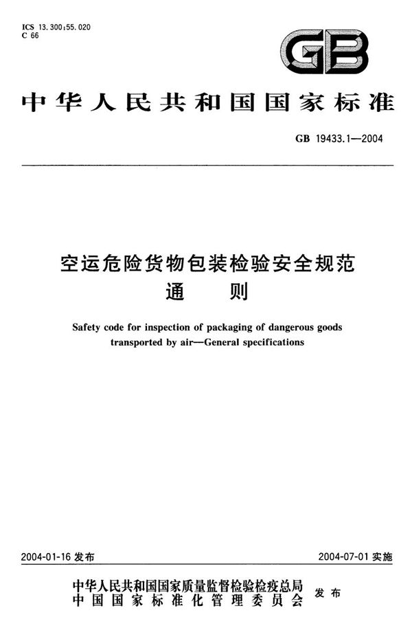 空运危险货物包装检验安全规范  通则 (GB 19433.1-2004)