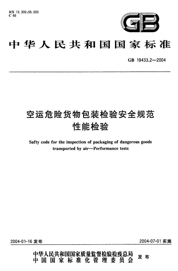 空运危险货物包装检验安全规范  性能检验 (GB 19433.2-2004)