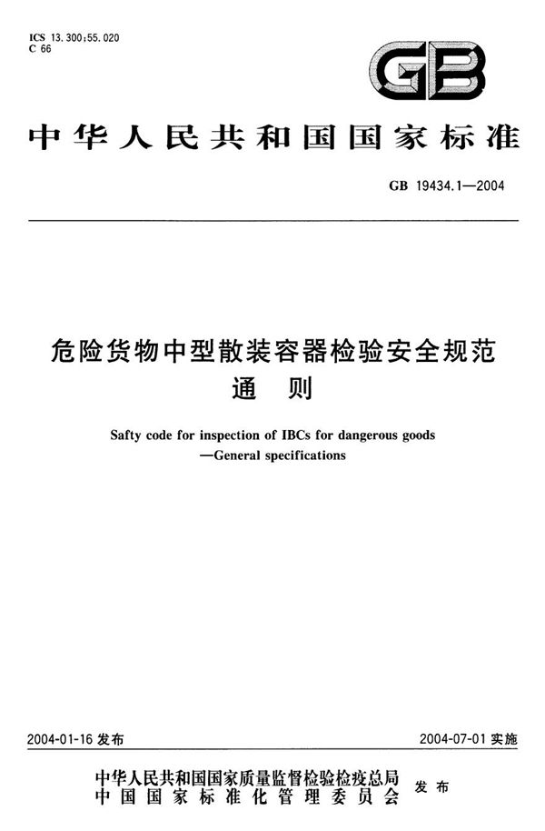 GB 19434.1-2004 危险货物中型散装容器检验安全规范 通则