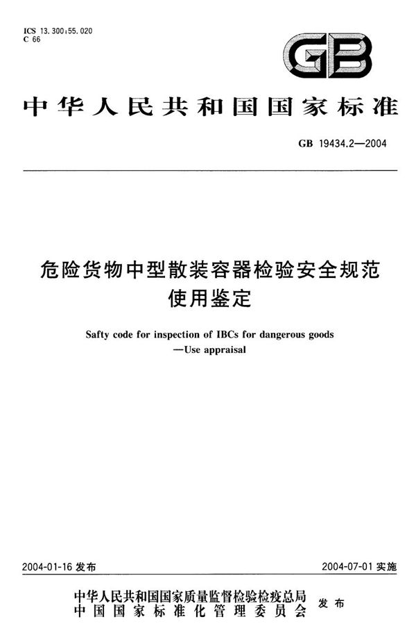 GB 19434.2-2004 危险货物中型散装容器检验安全规范 使用鉴定