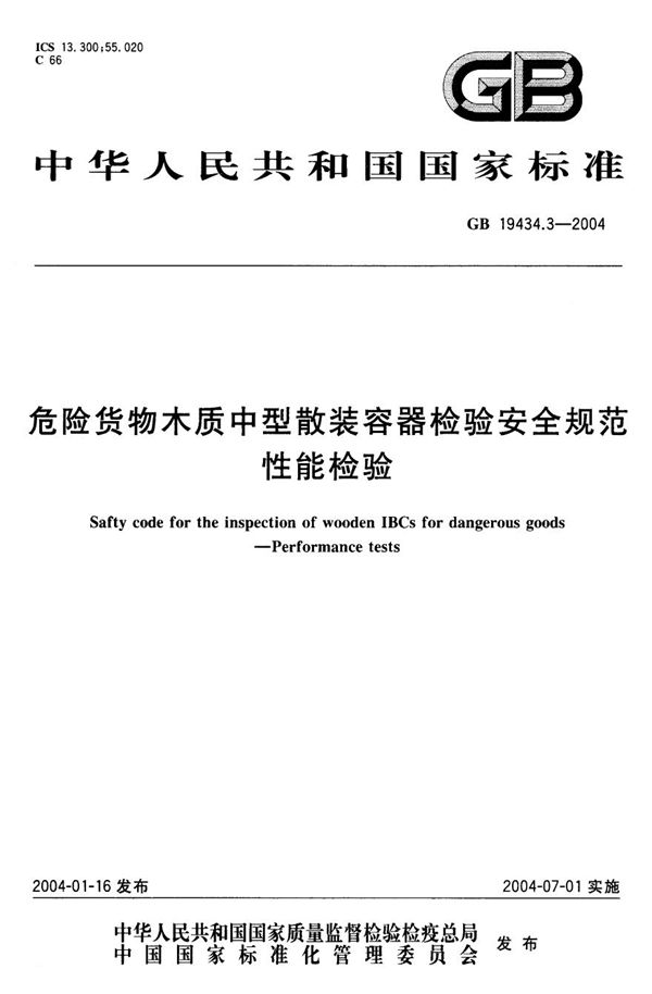 GB 19434.3-2004 危险货物木质中型散装容器检验安全规范 性能检验