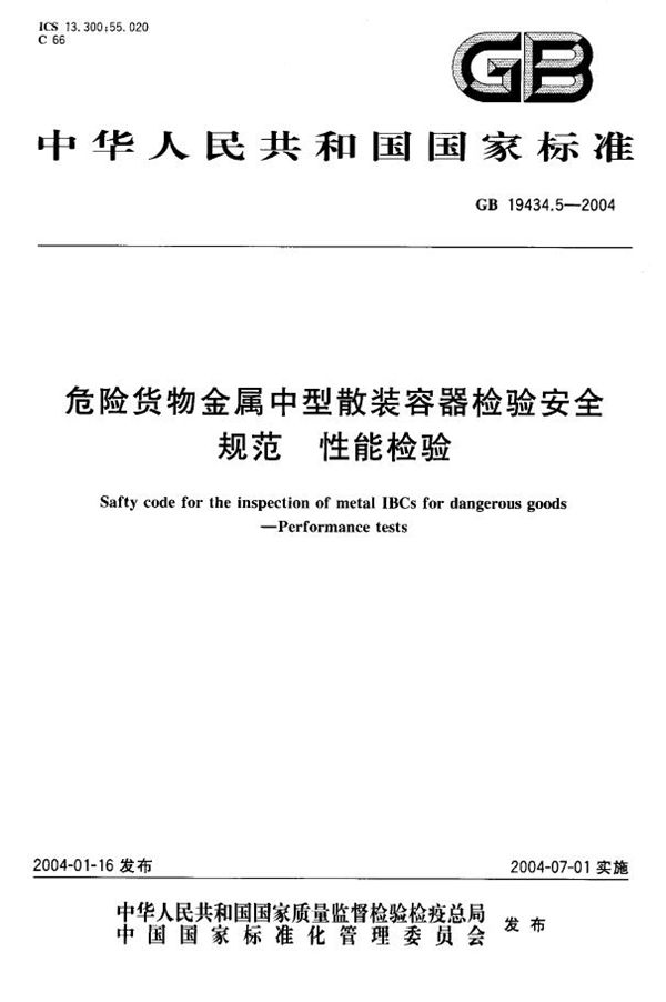 危险货物金属中型散装容器检验安全规范  性能检验 (GB 19434.5-2004)