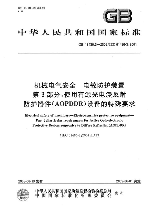 机械电气安全  电敏防护装置  第3部分：使用有源光电漫反射防护器件(AOPDDR)设备的特殊要求 (GB 19436.3-2008)