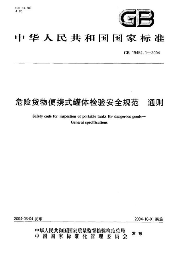 GB 19454.1-2004 危险货物便携式罐体检验安全规范 通则