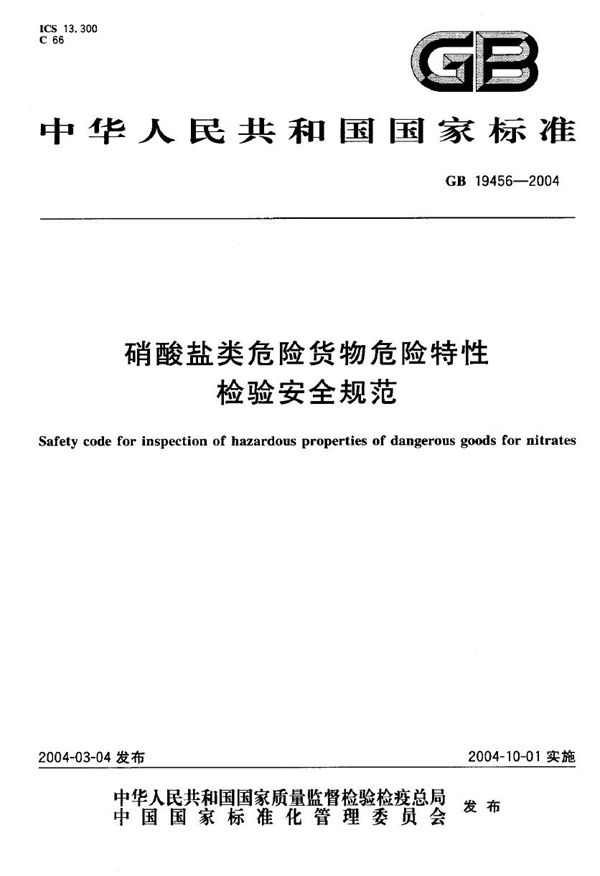 GB 19456-2004 硝酸盐类危险货物危险特性检验安全规范