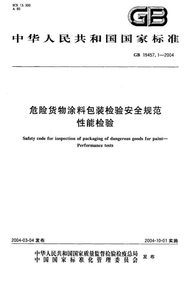 GB 19457.1-2004 危险货物涂料包装检验安全规范 性能检验