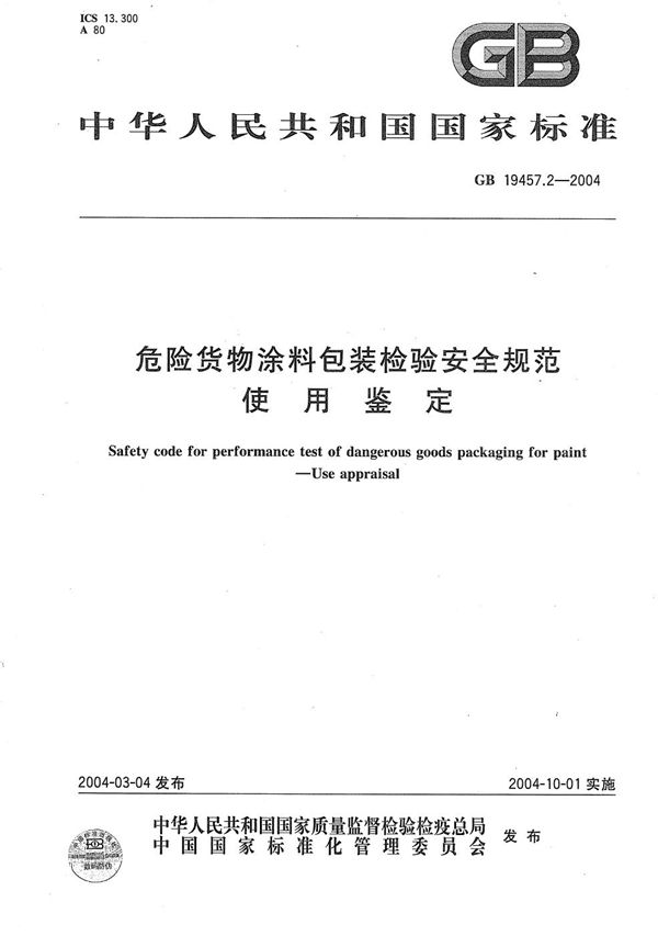 GB 19457.2-2004 危险货物涂料包装检验安全规范 使用鉴定