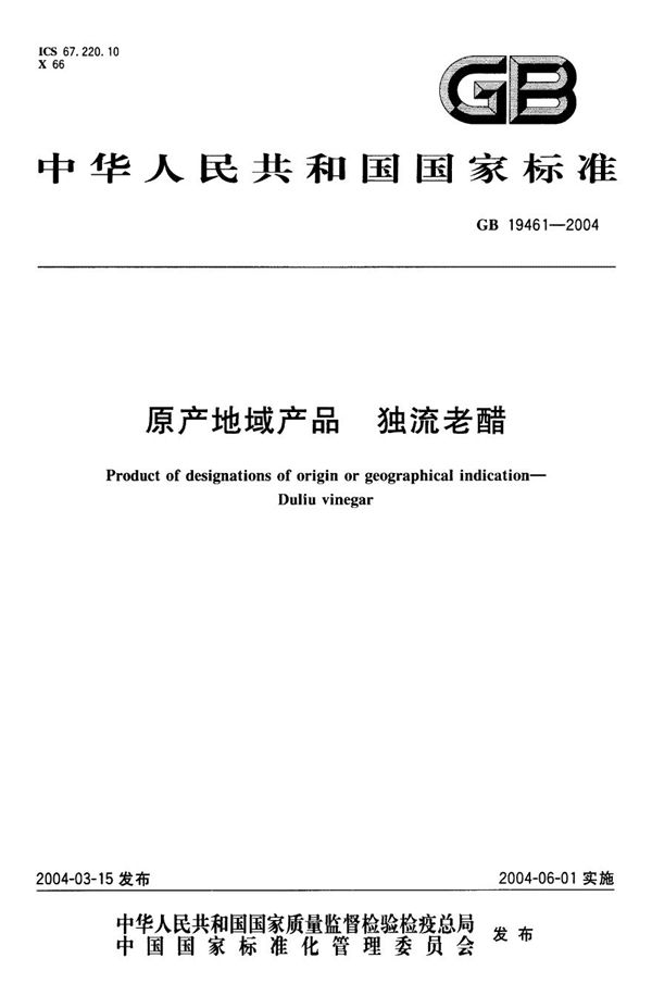 原产地域产品  独流老醋 (GB 19461-2004)