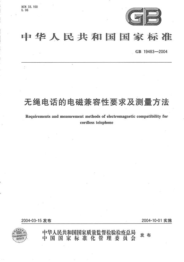 无绳电话的电磁兼容性要求及测量方法 (GB 19483-2004)