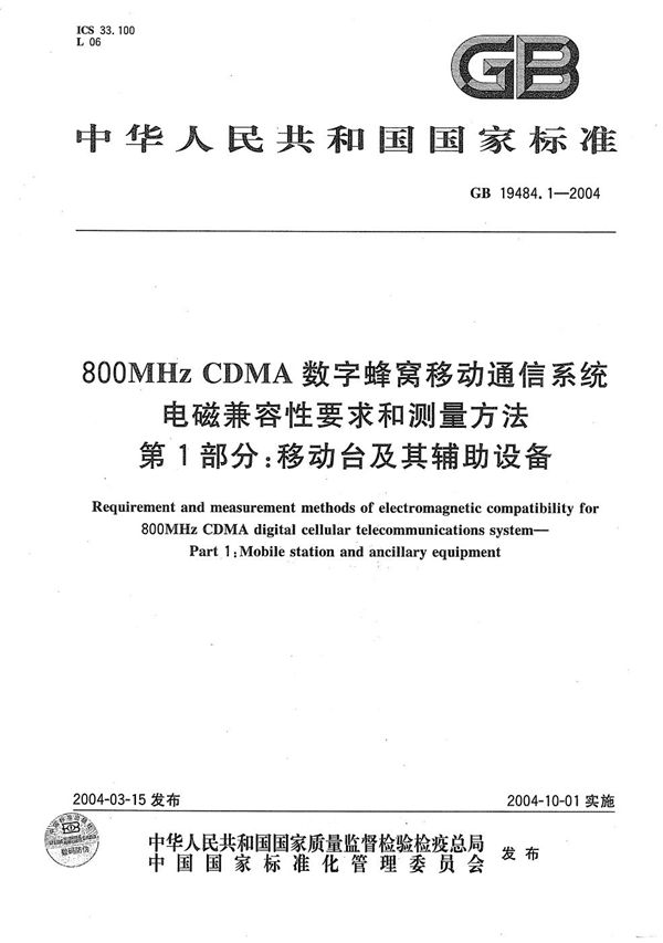 800 MHzCDMA 数字蜂窝移动通信系统 电磁兼容性要求和测量方法  第1部分:移动台及其辅助设备 (GB 19484.1-2004)