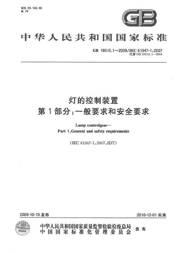 灯的控制装置  第1部分：一般要求和安全要求 (GB 19510.1-2009)