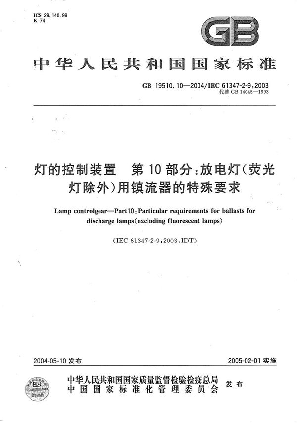 灯的控制装置  第10部分:放电灯(荧光灯除外)用镇流器的特殊要求 (GB 19510.10-2004)