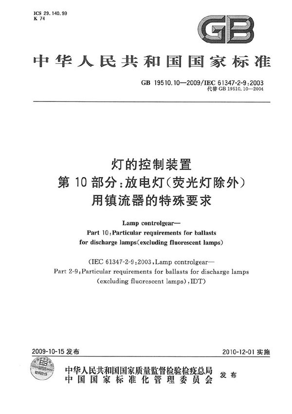 灯的控制装置  第10部分：放电灯（荧光灯除外）用镇流器的特殊要求 (GB 19510.10-2009)