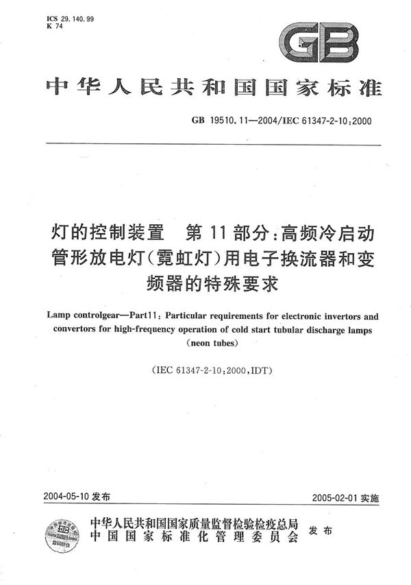 灯的控制装置  第11部分:高频冷启动管形放电灯(霓红灯)用电子换流器和变频器的特殊要求 (GB 19510.11-2004)