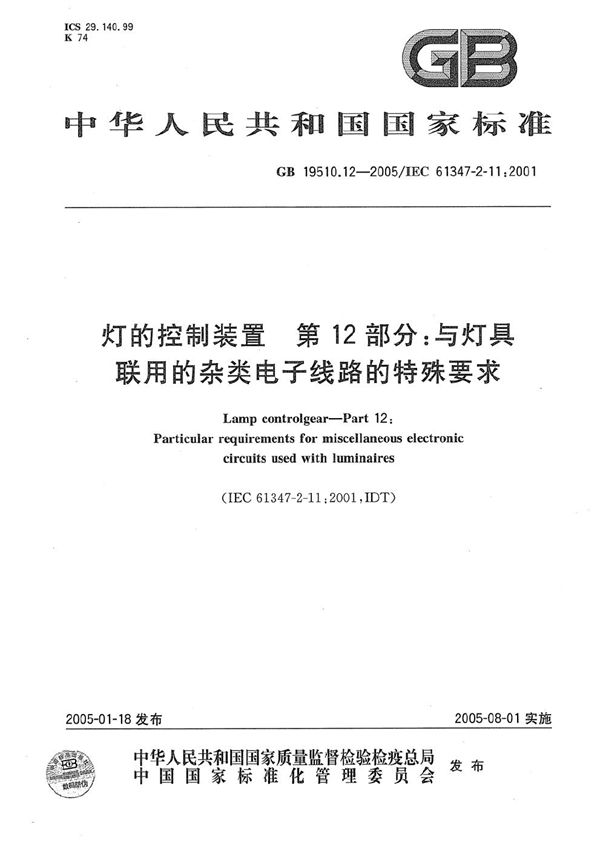 灯的控制装置  第12部分:与灯具联用的杂类电子线路的特殊要求 (GB 19510.12-2005)