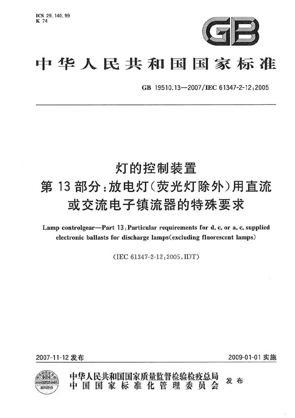 灯的控制装置 第13部分: 放电灯(荧光灯除外)用直流或交流电子镇流器的特殊要求 (GB 19510.13-2007)