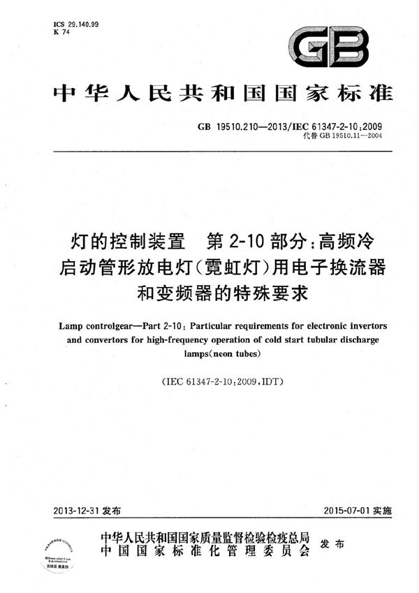 灯的控制装置  第2-10部分：高频冷启动管形放电灯（霓虹灯）用电子换流器和变频器的特殊要求 (GB 19510.210-2013)