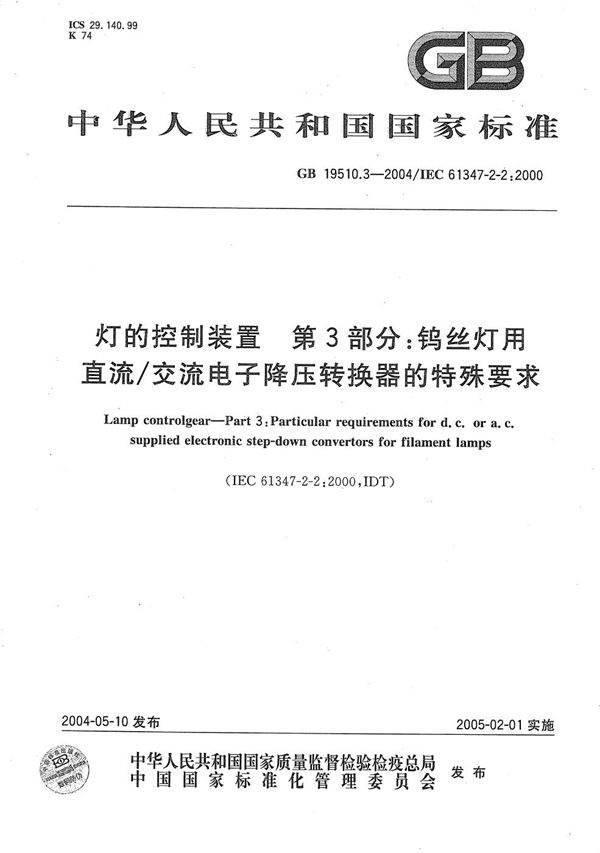 灯的控制装置  第3部分:钨丝灯用直流/交流电子降压转换器的特殊要求 (GB 19510.3-2004)