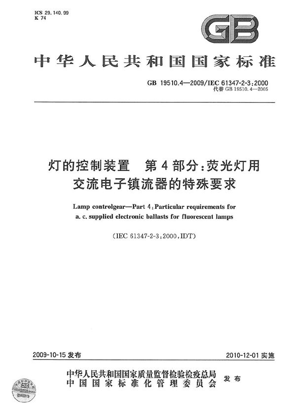 灯的控制装置  第4部分：荧光灯用交流电子镇流器的特殊要求 (GB 19510.4-2009)