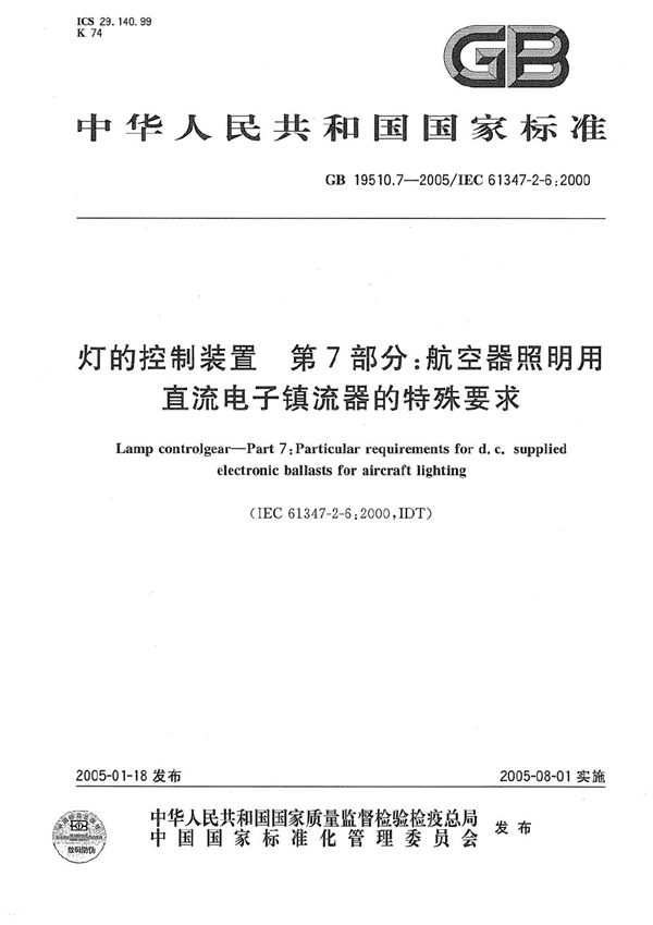 灯的控制装置  第7部分:航空器照明用直流电子镇流器的特殊要求 (GB 19510.7-2005)