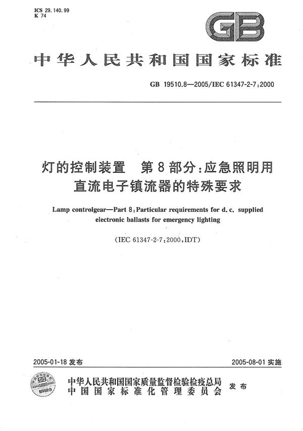 灯的控制装置  第8部分:应急照明用直流电子镇流器的特殊要求 (GB 19510.8-2005)