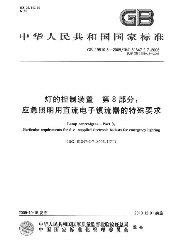 灯的控制装置  第8部分：应急照明用直流电子镇流器的特殊要求 (GB 19510.8-2009)