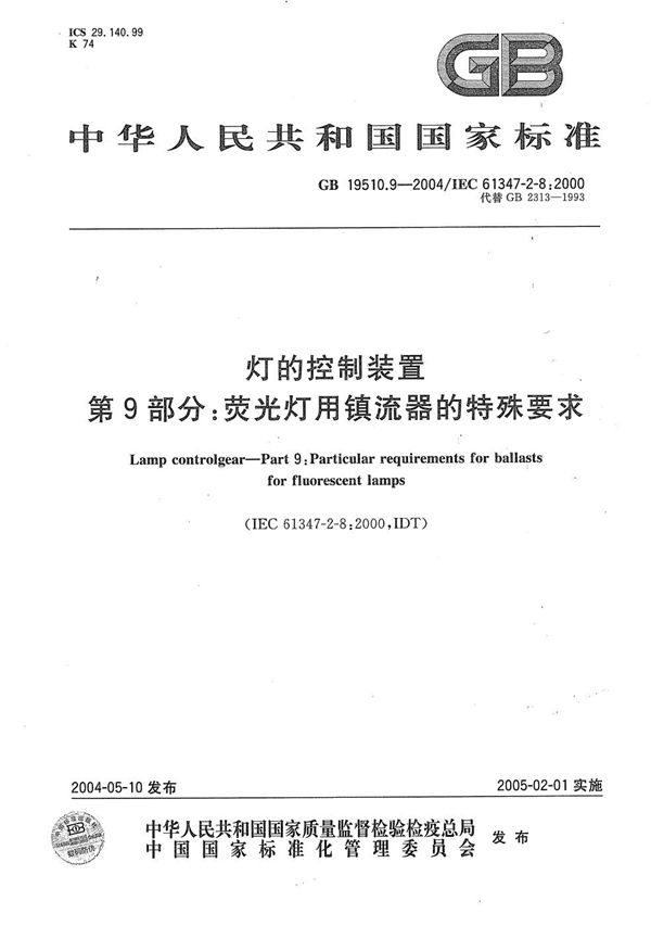 GB 19510.9-2004 灯的控制装置 第9部分 荧光灯用镇流器的特殊要求