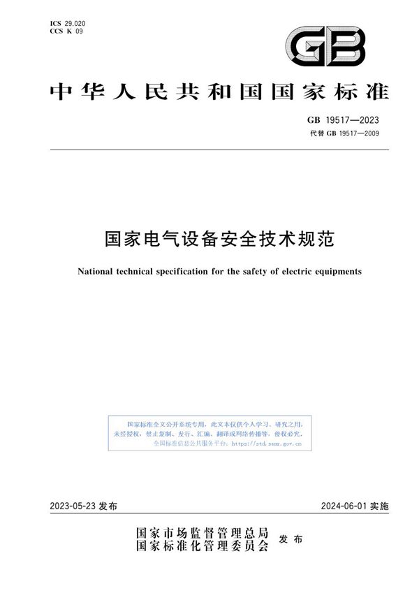 国家电气设备安全技术规范 (GB 19517-2023)