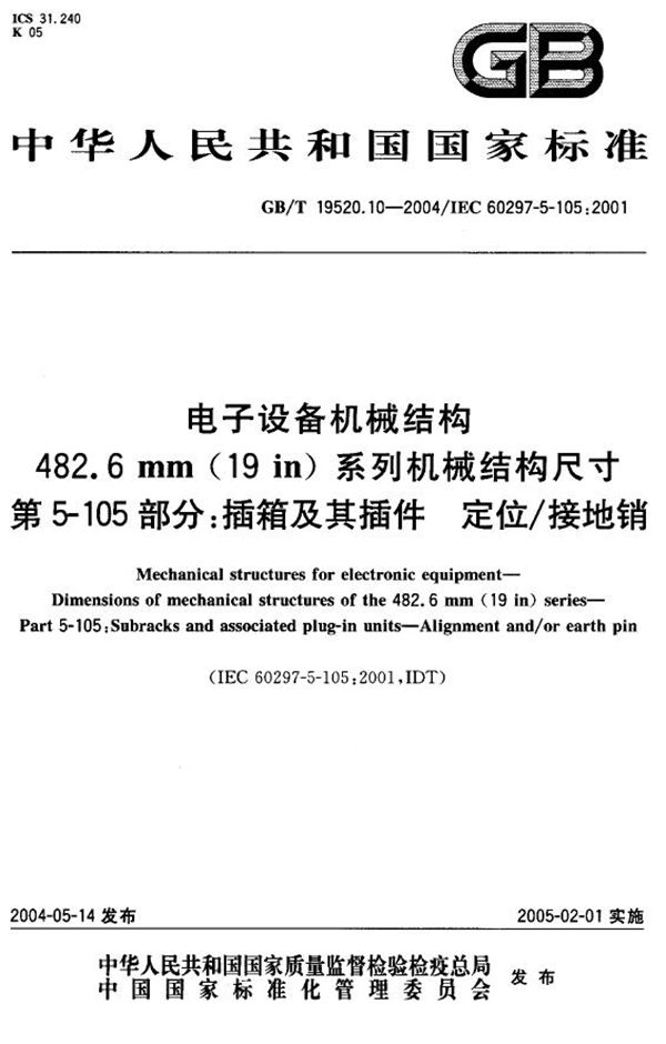 电子设备机械结构 486.6 mm（19 in）系列机械结构尺寸 第5-105部分：插箱及其插件 定位接地销 (GB 19520.10-2004)