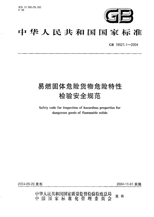 易燃固体危险货物危险特性检验安全规范 (GB 19521.1-2004)