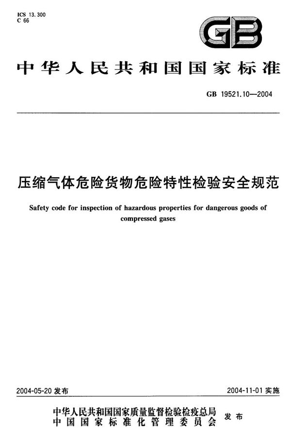 压缩气体危险货物危险特性检验安全规范 (GB 19521.10-2004)