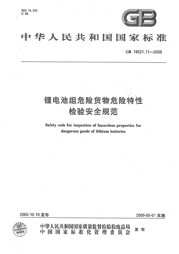 锂电池组危险货物危险特性检验安全规范 (GB 19521.11-2005)