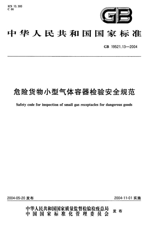 危险货物小型气体容器检验安全规范 (GB 19521.13-2004)