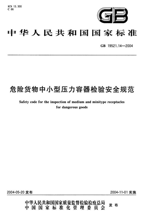 危险货物中小型压力容器检验安全规范 (GB 19521.14-2004)