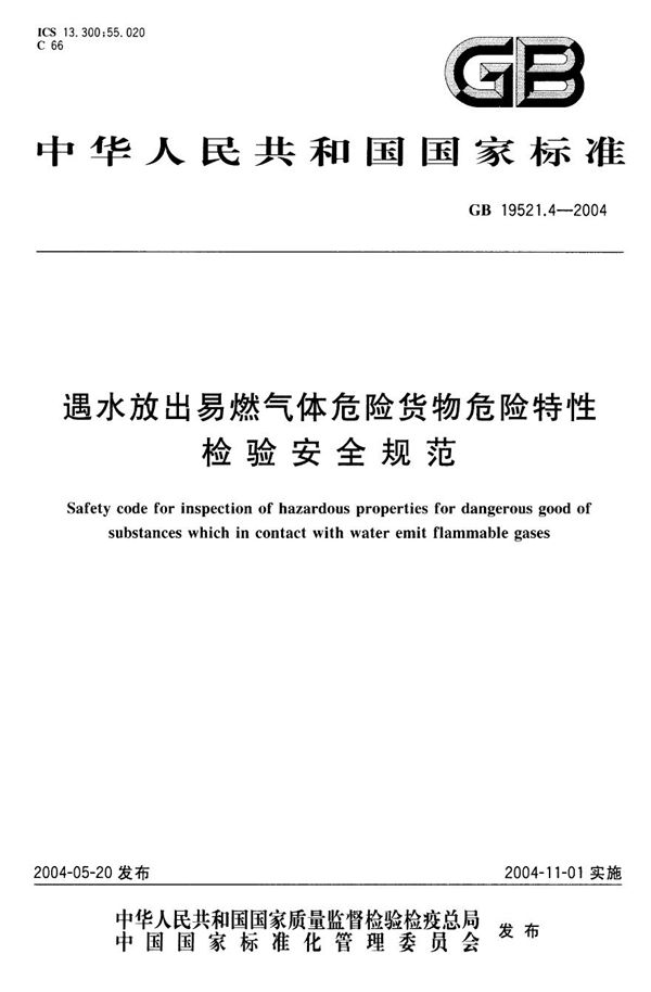 遇水放出易燃气体危险货物危险特性检验安全规范 (GB 19521.4-2004)