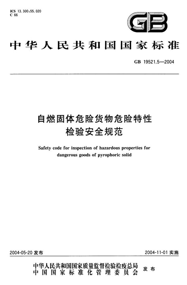 自燃固体危险货物危险特性检验安全规范 (GB 19521.5-2004)