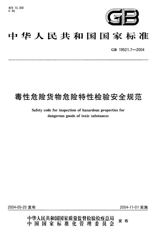 GB 19521.7-2004 毒性危险货物危险特性检验安全规范